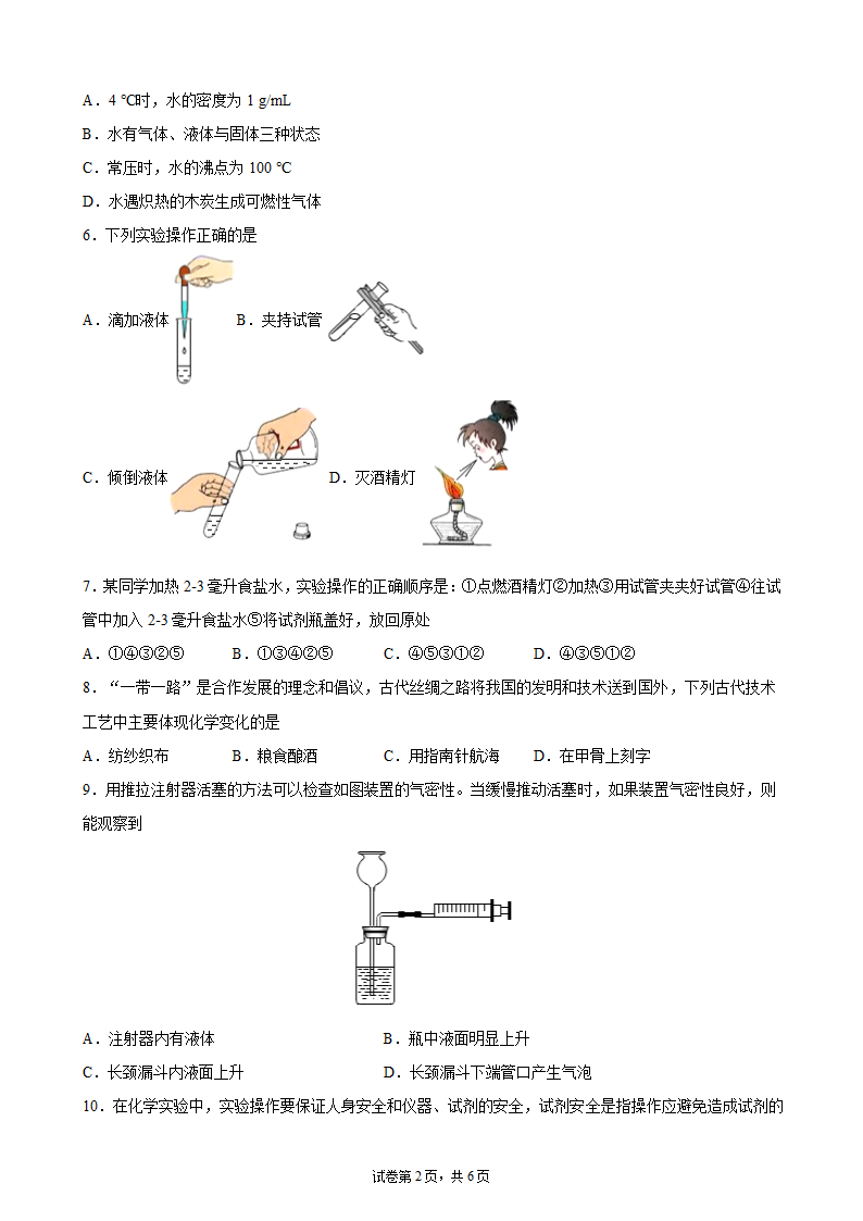 第一单元走进化学世界复习单元测试卷— 2021-2022学年九年级人教版上册（word版 含解析）.doc第2页