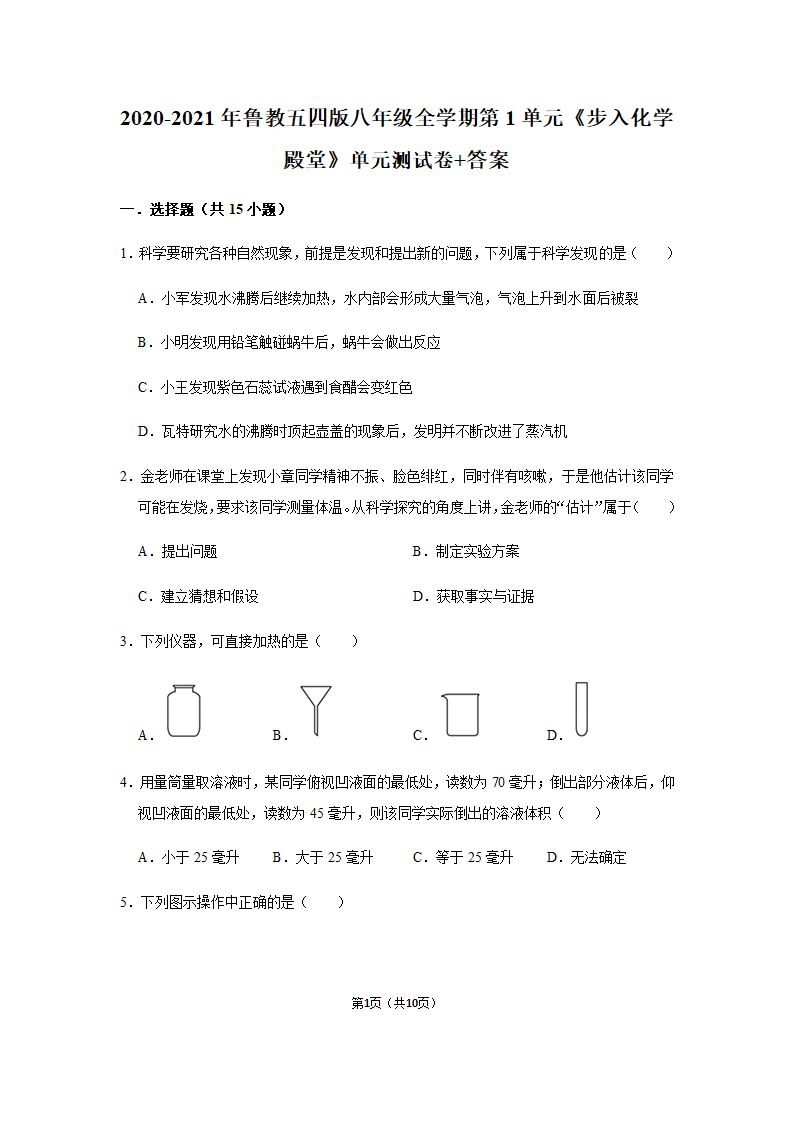 2020-2021年鲁教五四版八年级全学期第1单元《步入化学殿堂》单元测试卷+答案.doc