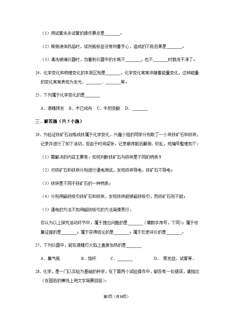 2020-2021年鲁教五四版八年级全学期第1单元《步入化学殿堂》单元测试卷+答案.doc第7页