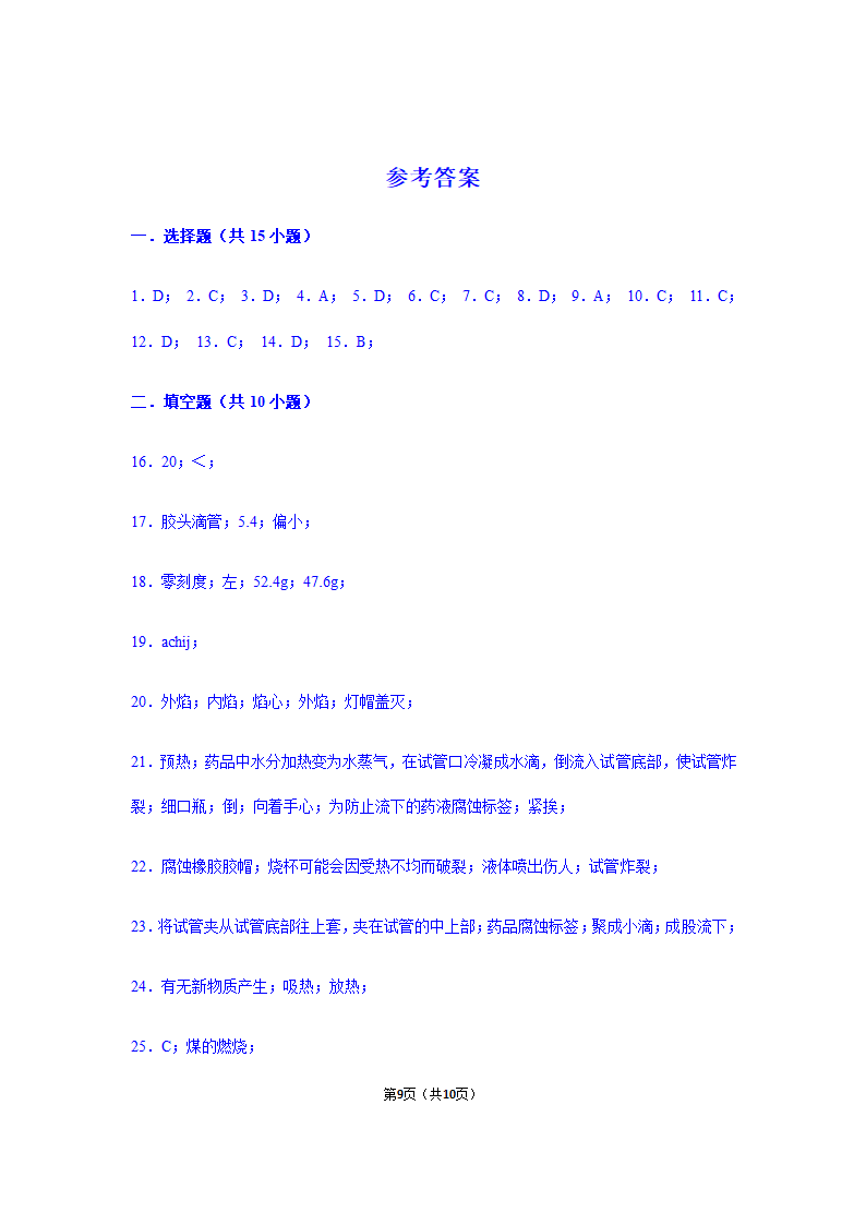 2020-2021年鲁教五四版八年级全学期第1单元《步入化学殿堂》单元测试卷+答案.doc第9页