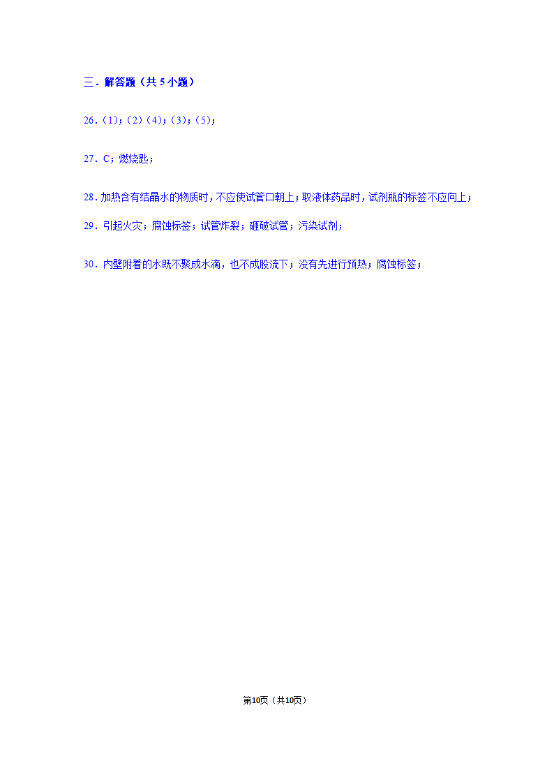 2020-2021年鲁教五四版八年级全学期第1单元《步入化学殿堂》单元测试卷+答案.doc第10页