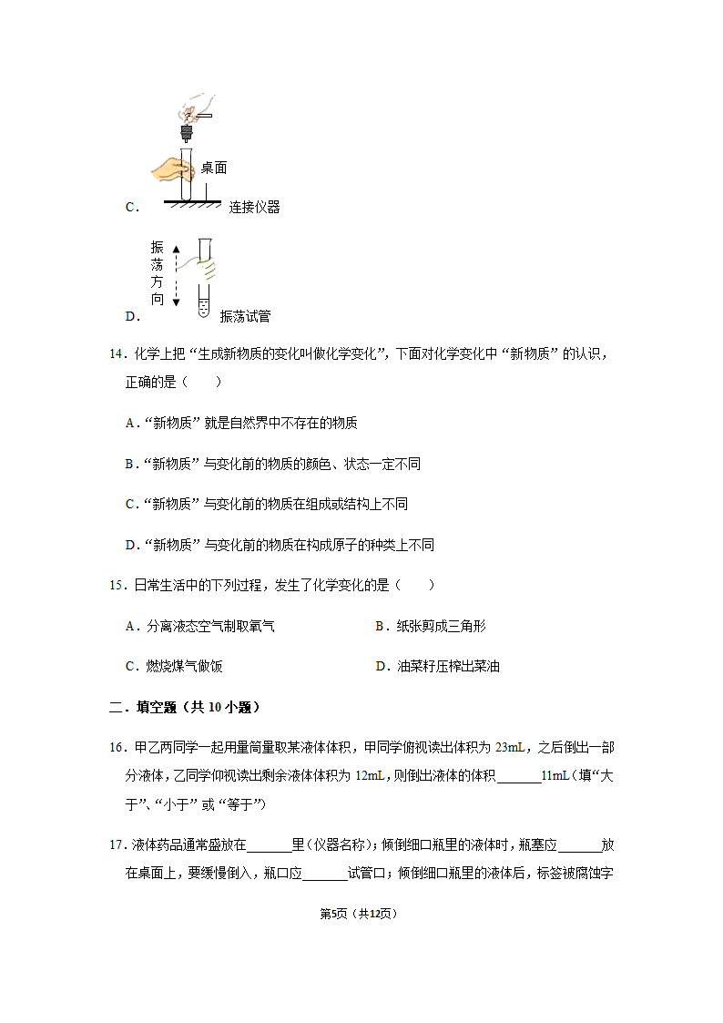 2020-2021年鲁教五四版八年级全学期第1单元《步入化学殿堂》单元测试卷带答案.doc第5页