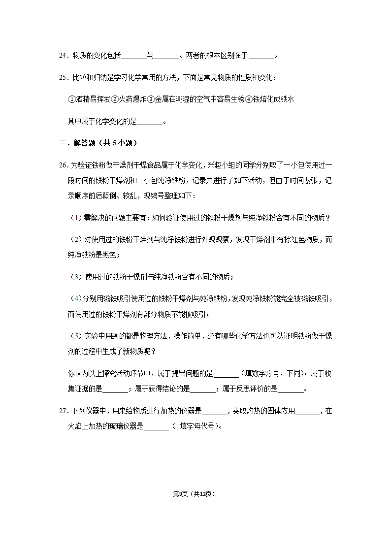 2020-2021年鲁教五四版八年级全学期第1单元《步入化学殿堂》单元测试卷带答案.doc第9页