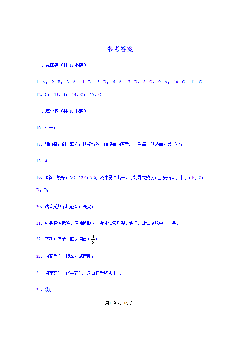 2020-2021年鲁教五四版八年级全学期第1单元《步入化学殿堂》单元测试卷带答案.doc第11页