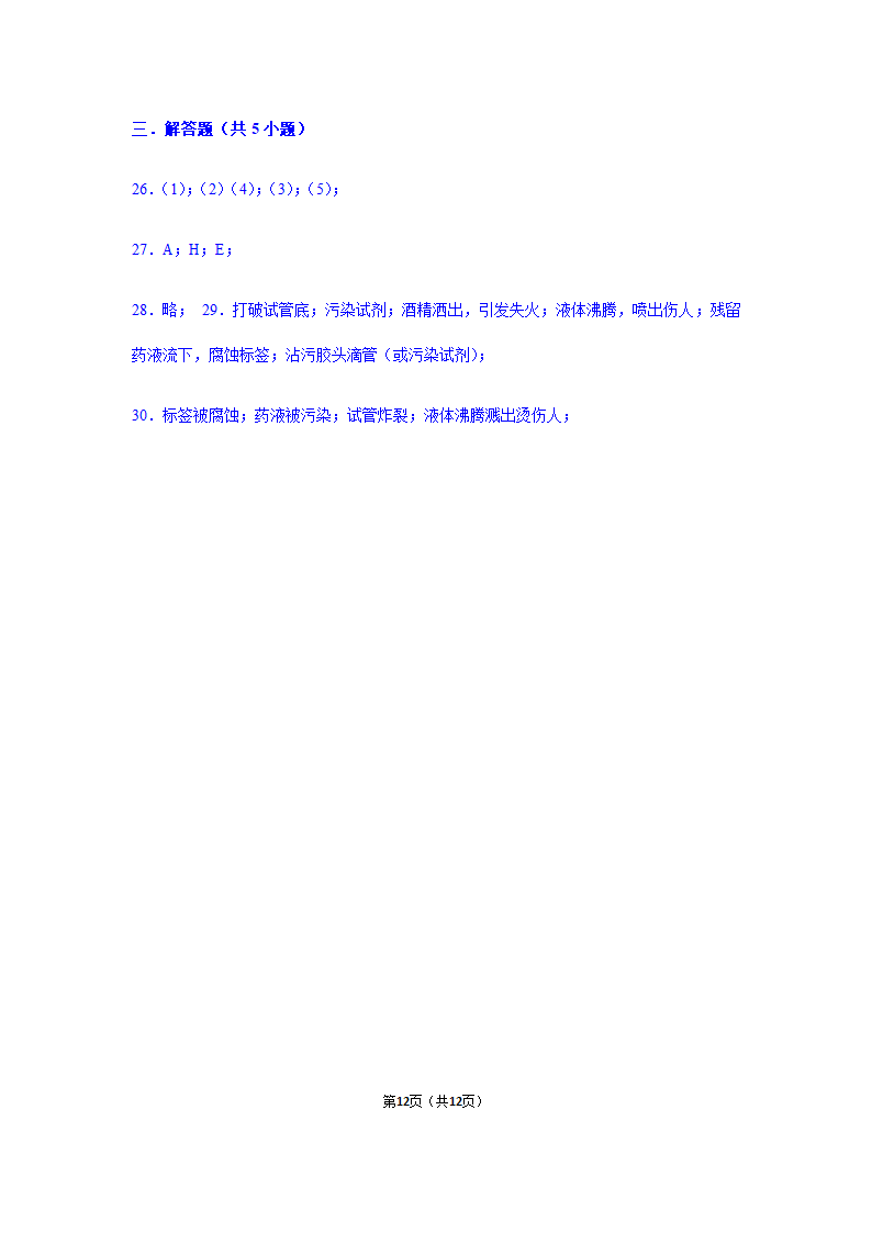 2020-2021年鲁教五四版八年级全学期第1单元《步入化学殿堂》单元测试卷带答案.doc第12页