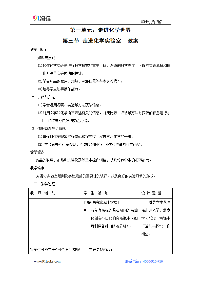 化学-人教版-九年级上册-教学设计6：1.3 走进化学实验室.docx-课题3 走进化学实验室-第一单元 走进化学世界-教学设计.docx