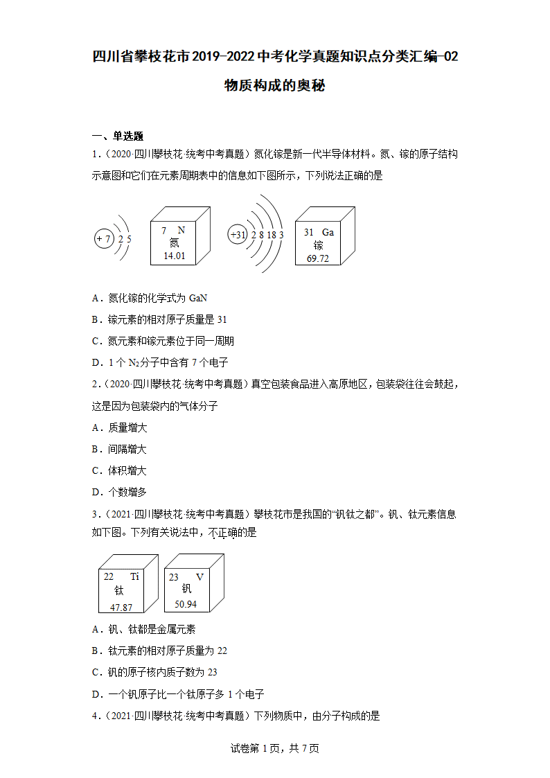 四川省攀枝花市2019-2022中考化学真题知识点分类汇编-02物质构成的奥秘(含解析).doc第1页