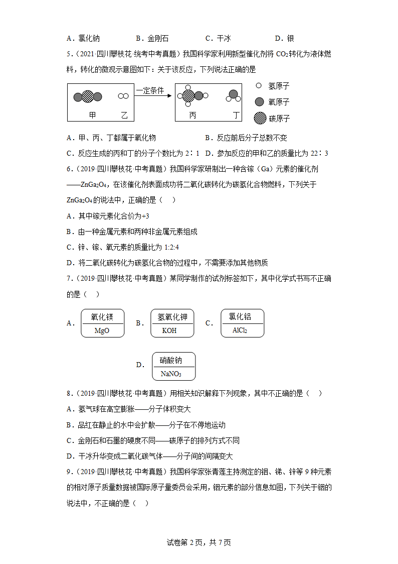 四川省攀枝花市2019-2022中考化学真题知识点分类汇编-02物质构成的奥秘(含解析).doc第2页