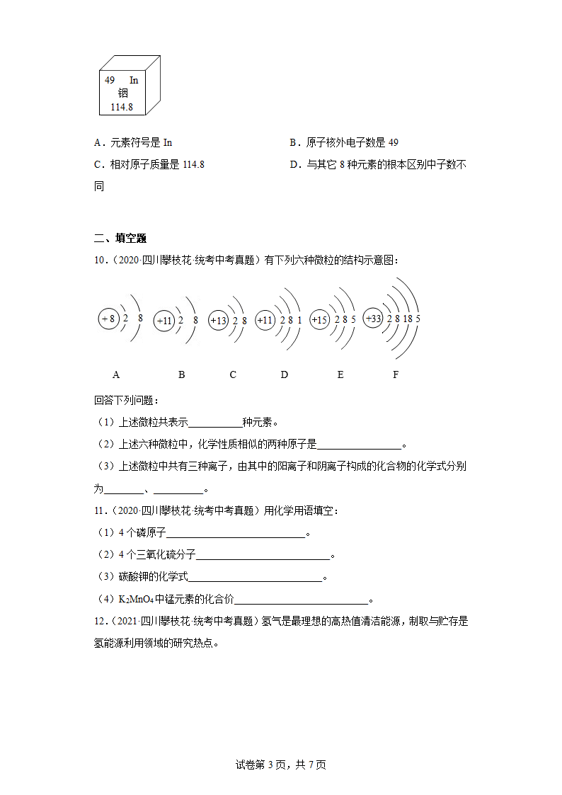 四川省攀枝花市2019-2022中考化学真题知识点分类汇编-02物质构成的奥秘(含解析).doc第3页