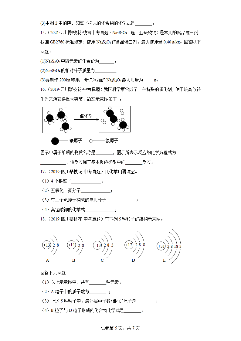 四川省攀枝花市2019-2022中考化学真题知识点分类汇编-02物质构成的奥秘(含解析).doc第5页