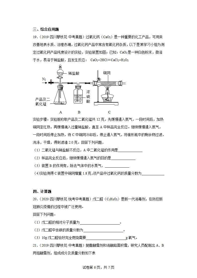 四川省攀枝花市2019-2022中考化学真题知识点分类汇编-02物质构成的奥秘(含解析).doc第6页