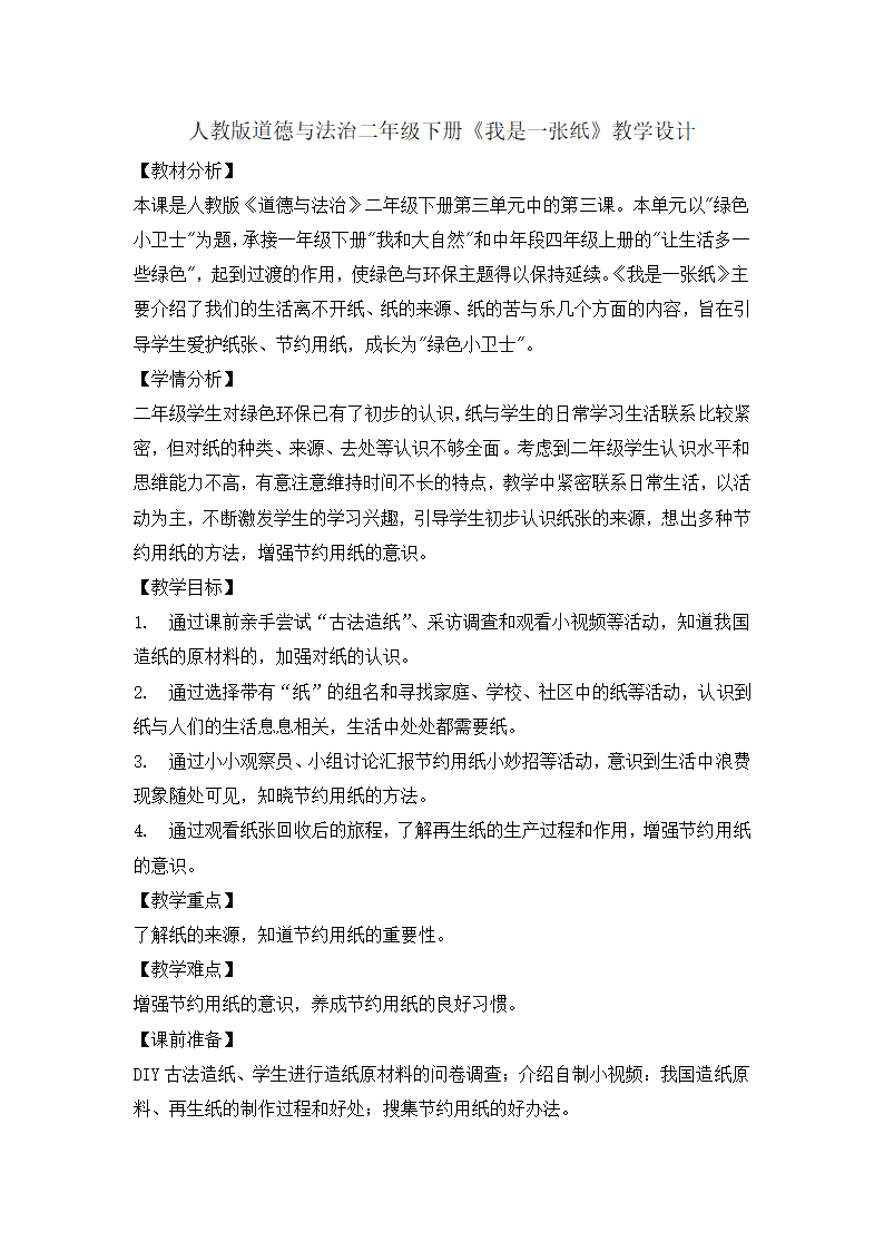 二年级下册道德与法治  11我是一张纸  教案.doc