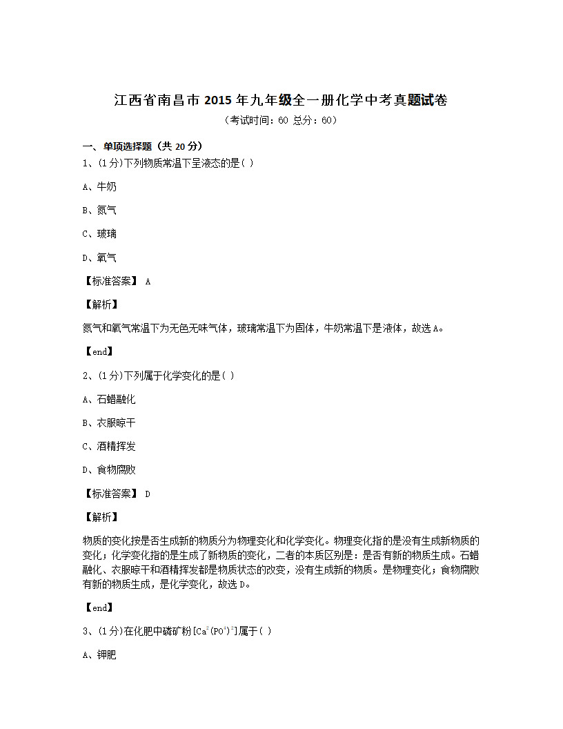 江西省南昌市2015年九年级全一册化学中考真题试卷.docx第1页