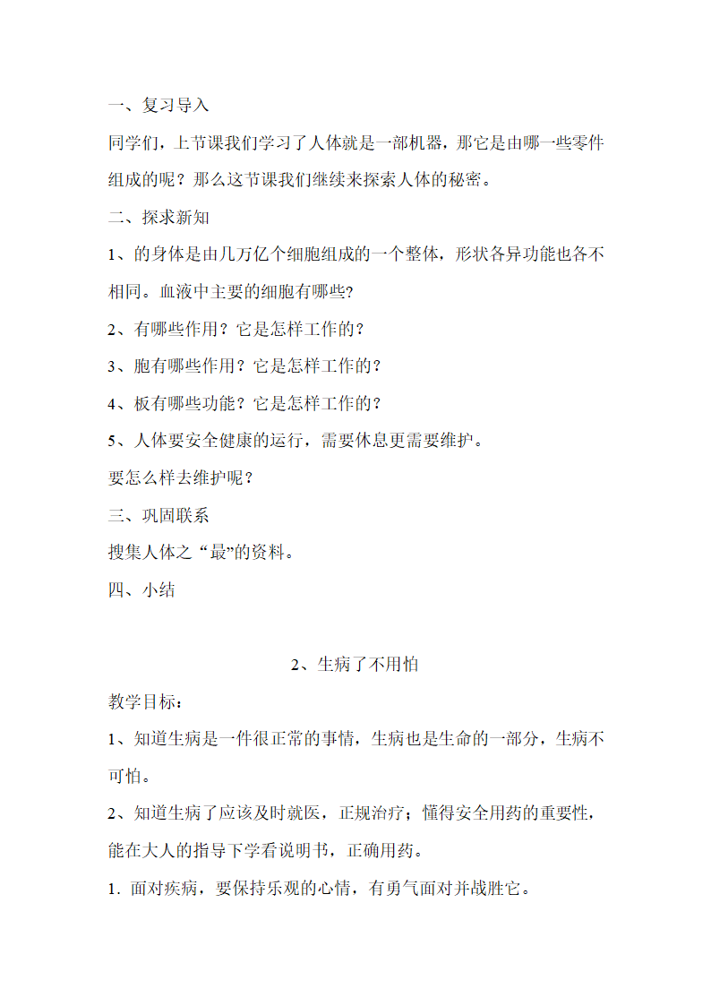 全国通用 五年级上册生命与健康 教案.doc第7页