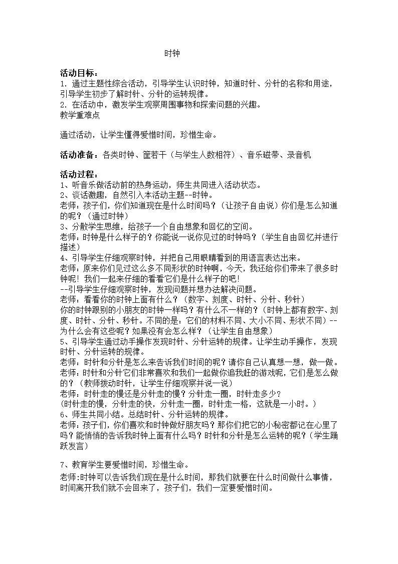 全国通用 一年级上册班会  时钟 教案.doc第1页