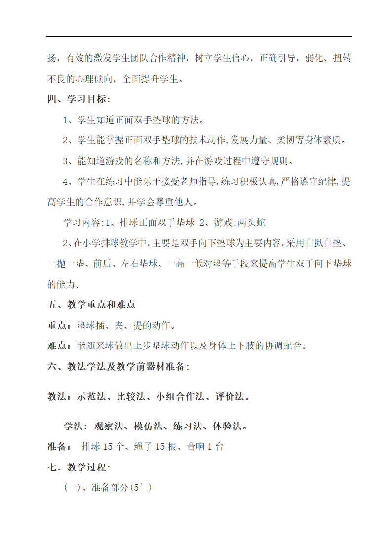 全国通用 五年级下册体育 快乐排球  教案.doc第2页