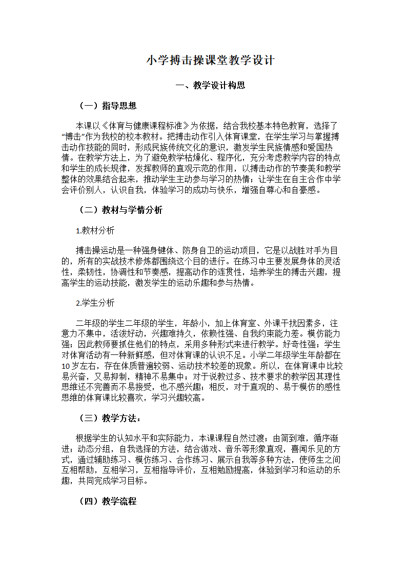 二年级体育搏击操课堂 教案 全国通用.doc第1页