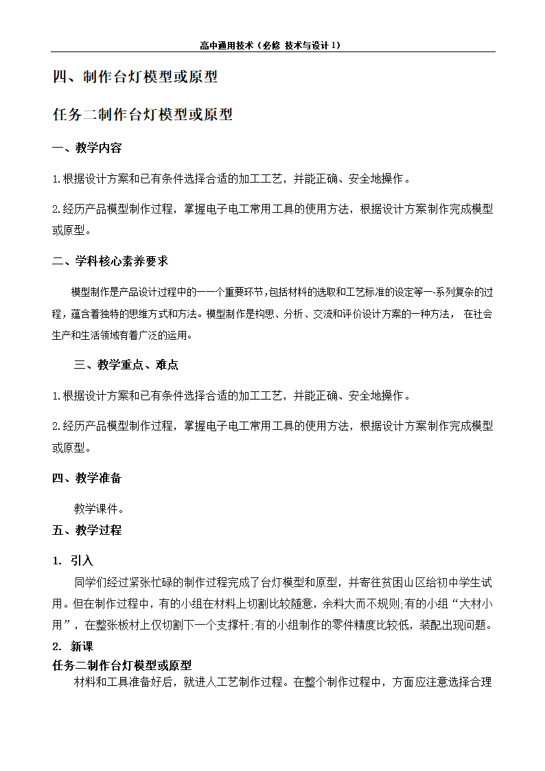 苏教版（2019）通用技术 技术与设计1 6.4 制作台灯模型或原型 任务二 制作台灯模型或原型 教案.doc第1页