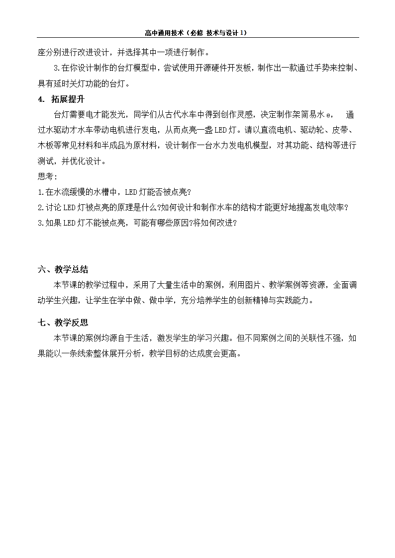 苏教版（2019）通用技术 技术与设计1 6.4 制作台灯模型或原型 任务二 制作台灯模型或原型 教案.doc第4页