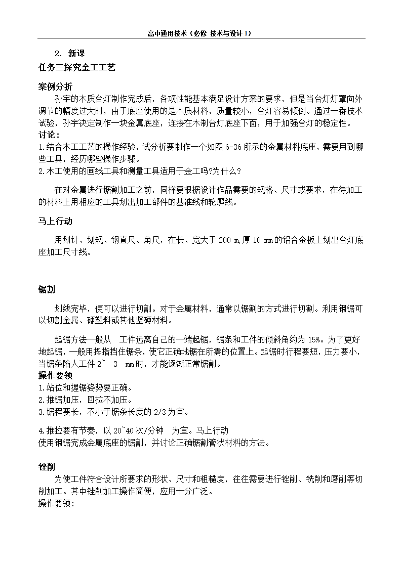 苏教版（2019）通用技术 技术与设计1 6.3 工艺的类别与选择 任务三 探究金工工艺 教案.doc第2页