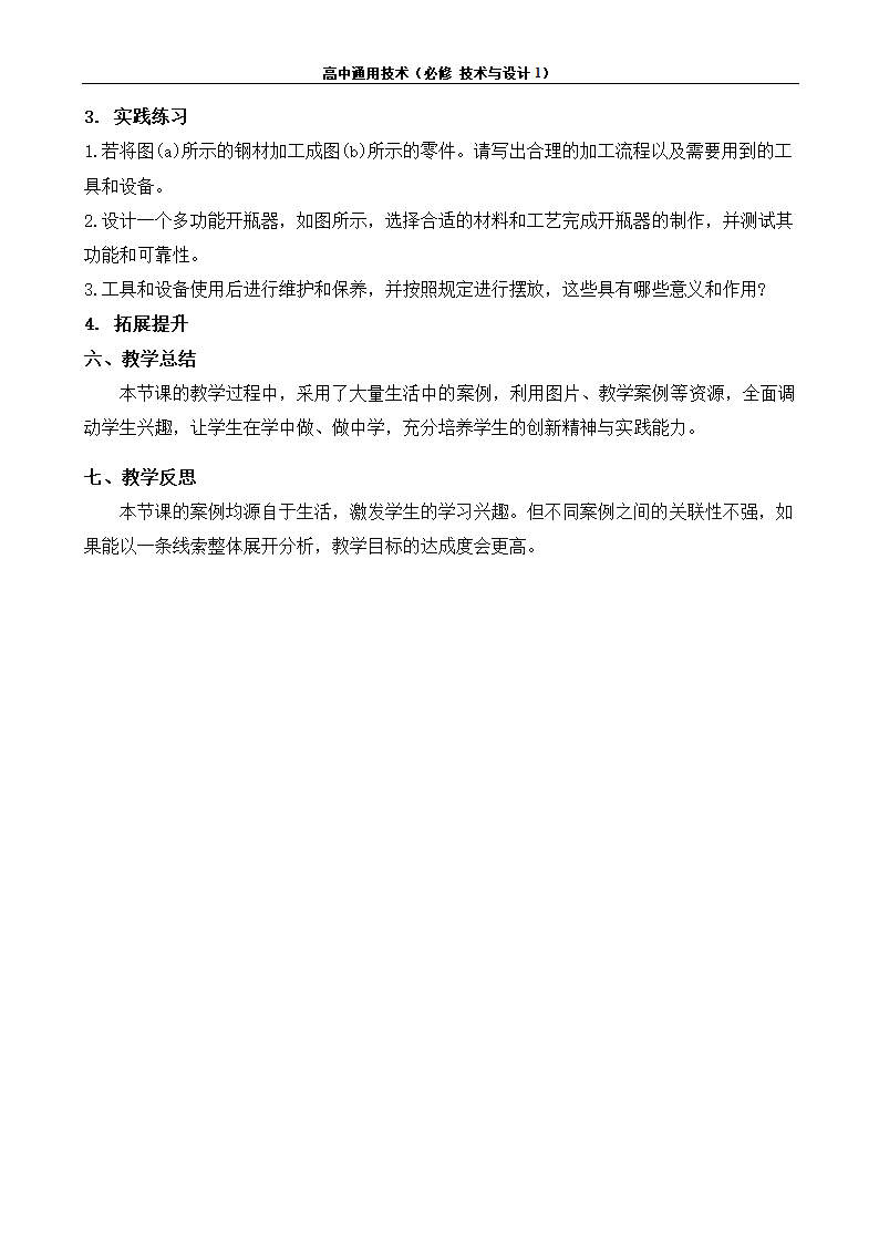 苏教版（2019）通用技术 技术与设计1 6.3 工艺的类别与选择 任务三 探究金工工艺 教案.doc第4页