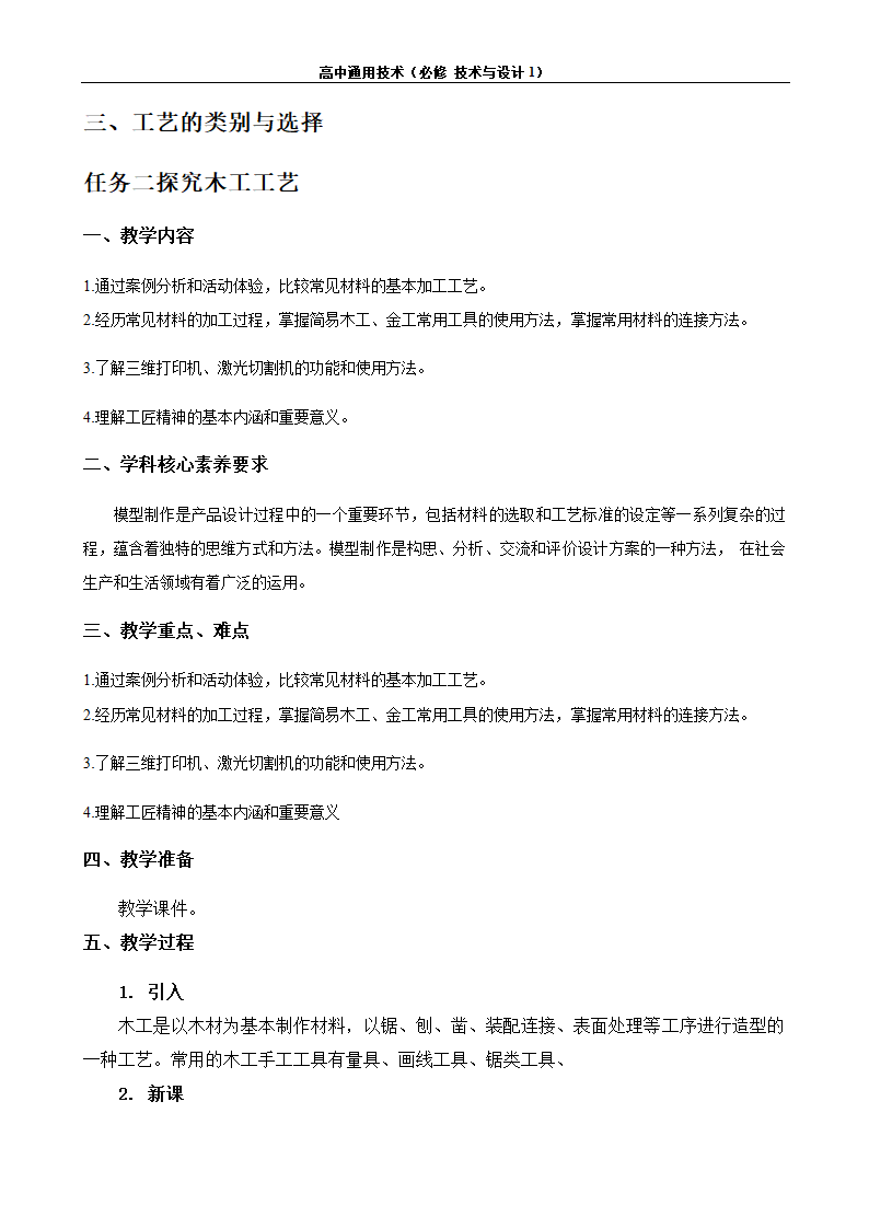 苏教版（2019）通用技术 技术与设计1 6.3 工艺的类别与选择 任务二 探究木工工艺 教案.doc第1页