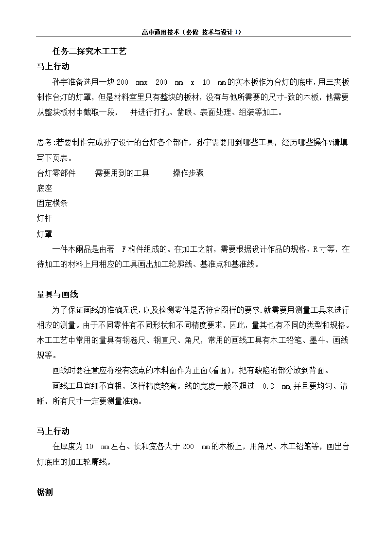 苏教版（2019）通用技术 技术与设计1 6.3 工艺的类别与选择 任务二 探究木工工艺 教案.doc第2页