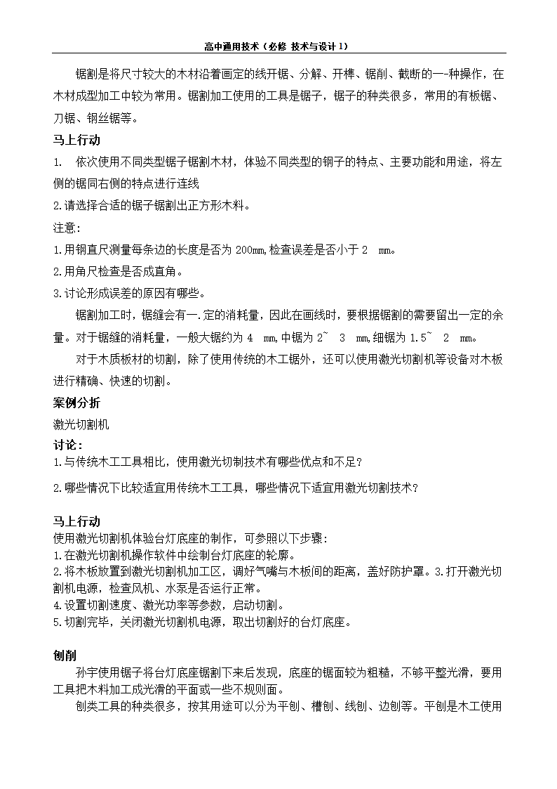 苏教版（2019）通用技术 技术与设计1 6.3 工艺的类别与选择 任务二 探究木工工艺 教案.doc第3页