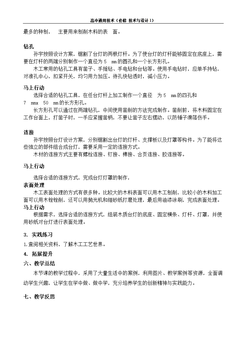 苏教版（2019）通用技术 技术与设计1 6.3 工艺的类别与选择 任务二 探究木工工艺 教案.doc第4页