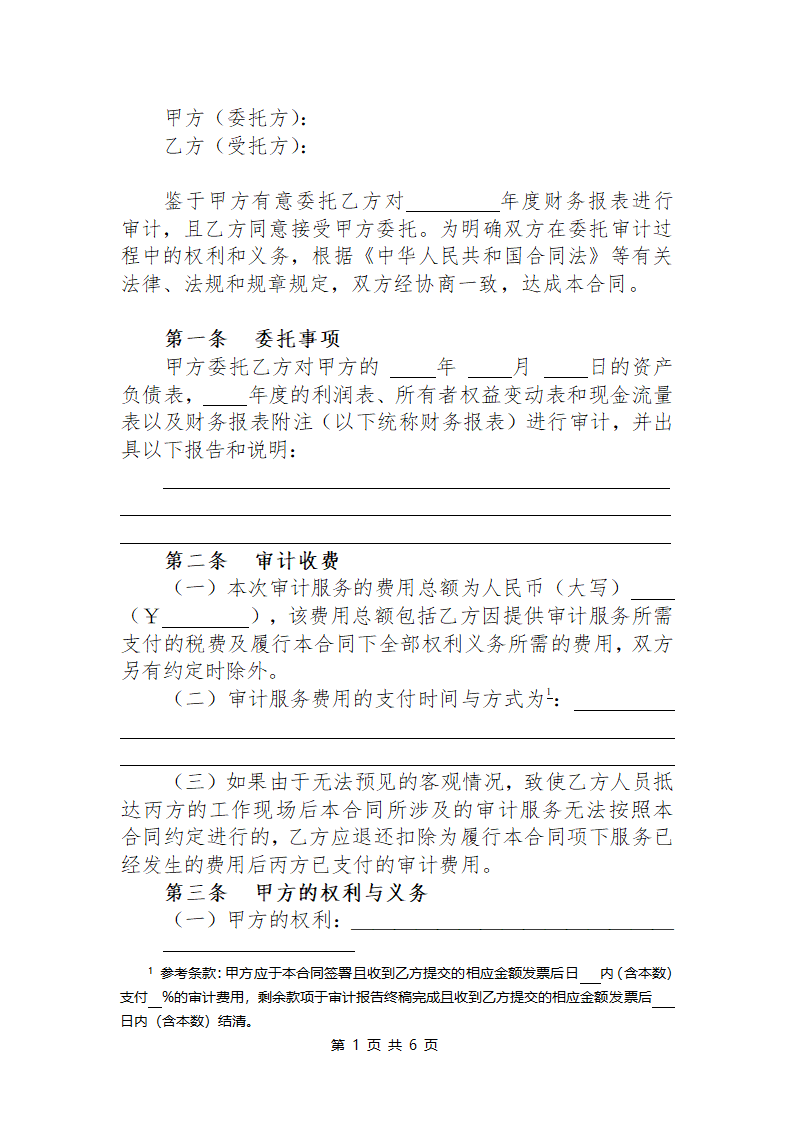 公司财务报表审计机构聘请合同.docx第2页