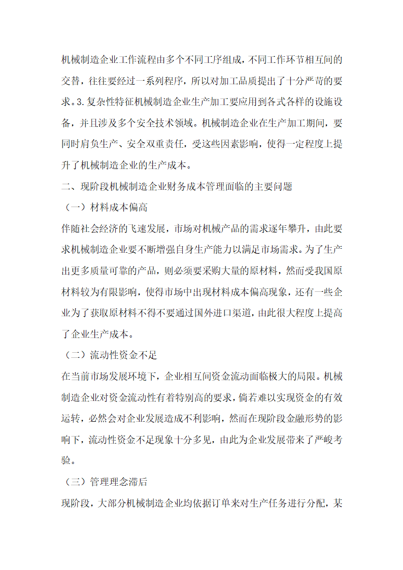 机械制造企业的财务成本管理模式.docx第3页