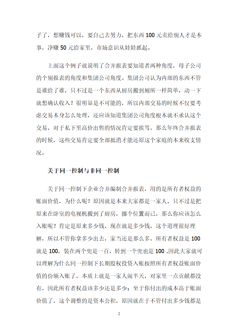 关于合并财务报表的理解思路.docx第2页