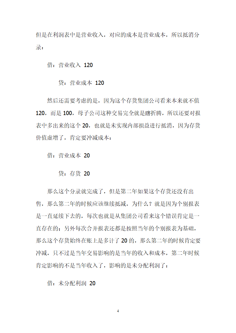 关于合并财务报表的理解思路.docx第4页