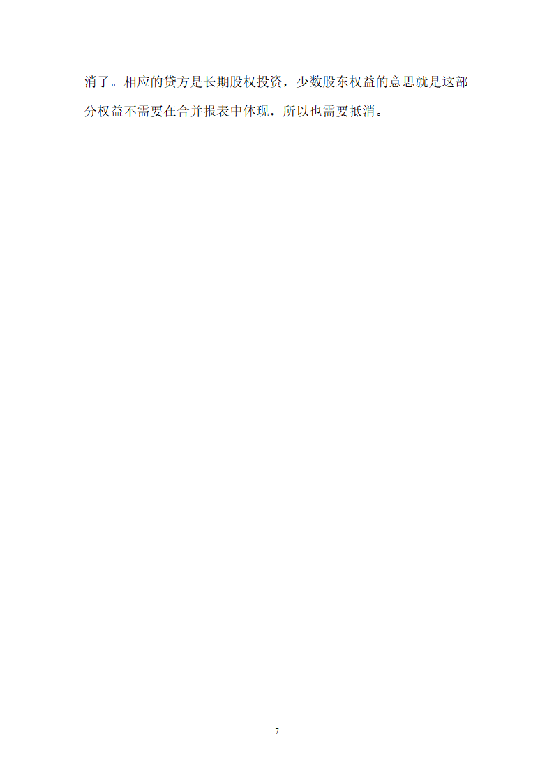 关于合并财务报表的理解思路.docx第7页