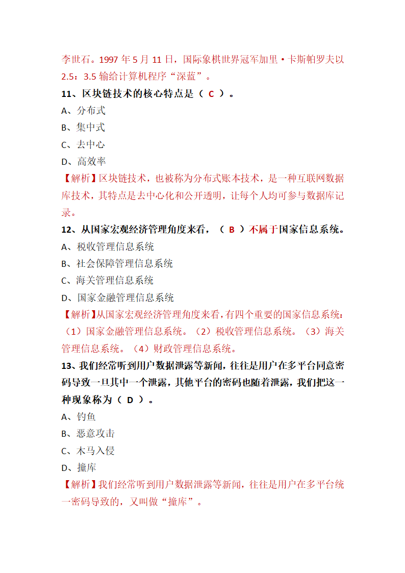 1.3信息技术的影响 课堂练习  2021—2022学年高一信息技术粤教版（2019）必修2（含答案）.doc第9页