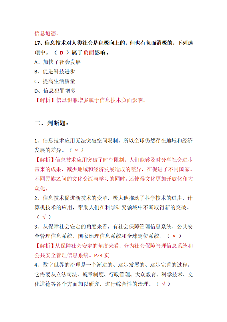 1.3信息技术的影响 课堂练习  2021—2022学年高一信息技术粤教版（2019）必修2（含答案）.doc第11页