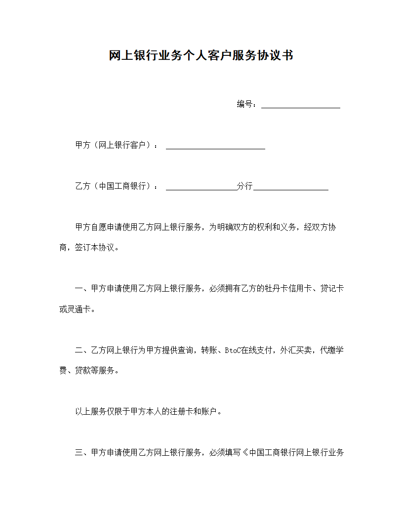 网上银行业务个人客户服务协议书.doc第1页