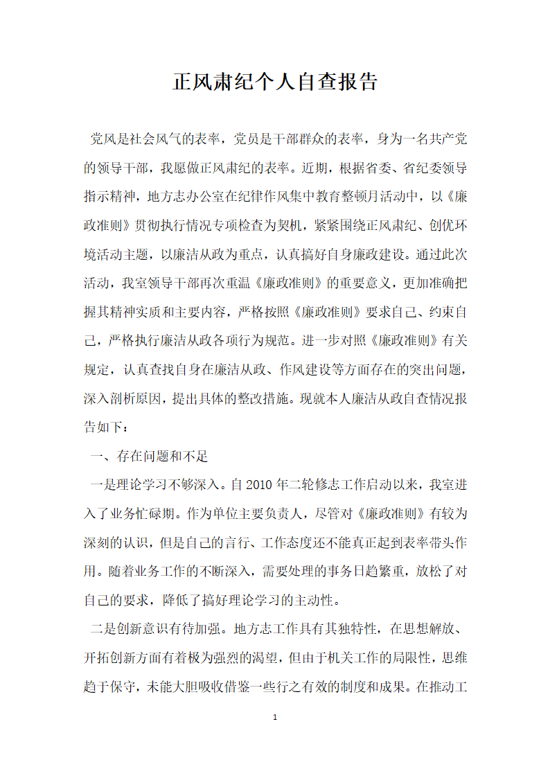 正风肃纪个人自查报告.docx