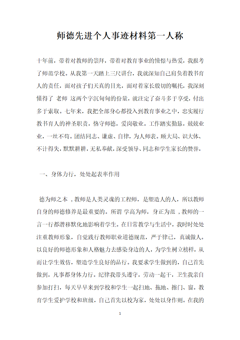 师德先进个人事迹材料第一人称.doc第1页