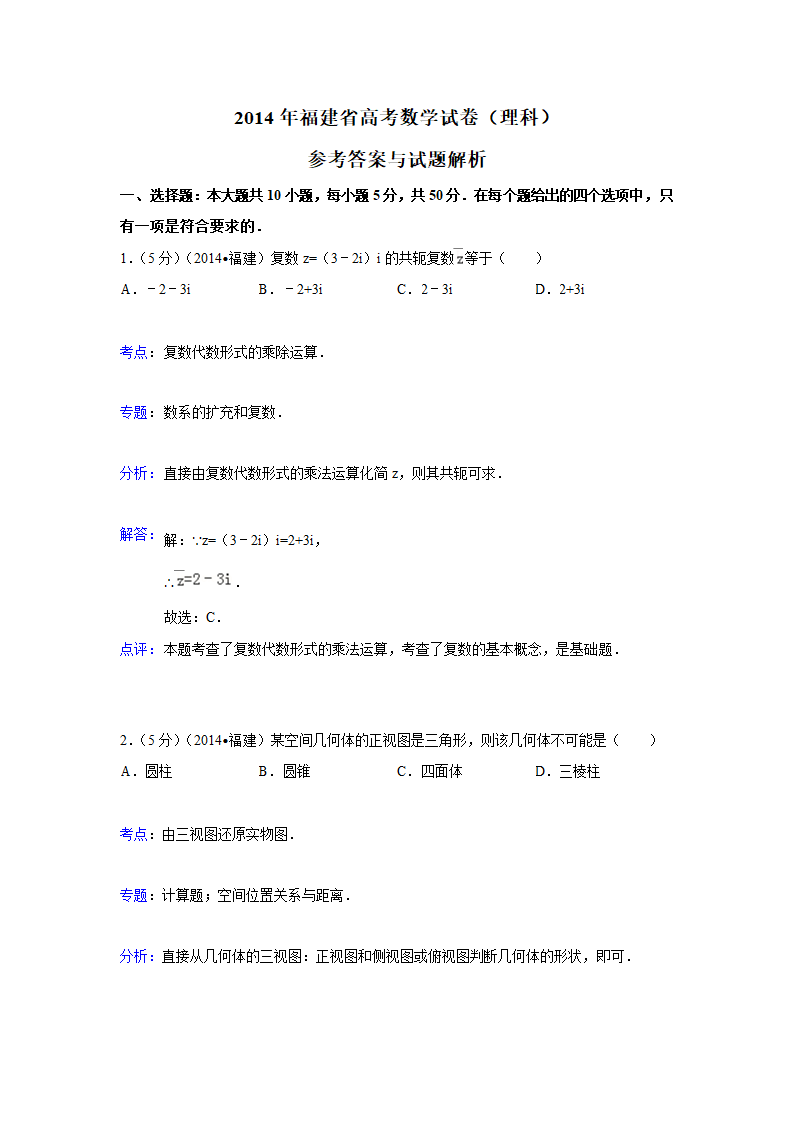 2014年福建高考理科数学试卷及答案解析(Word)第7页