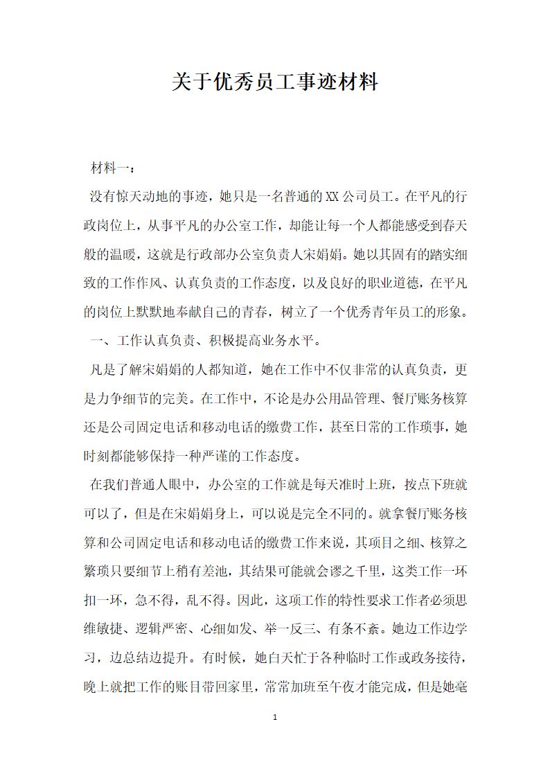 关于优秀员工事迹材料.doc第1页