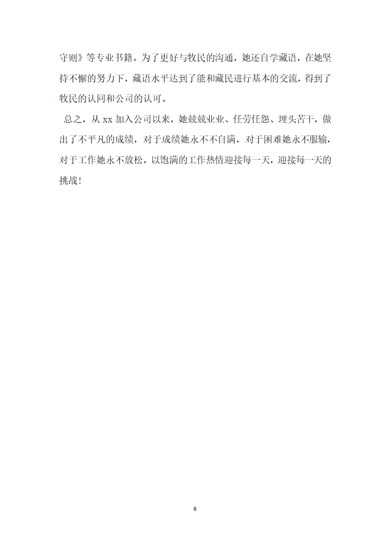 关于优秀员工事迹材料.doc第6页