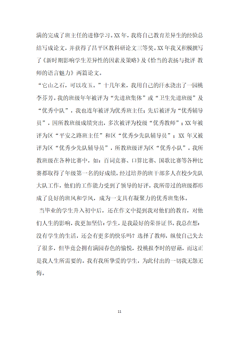 小学优秀班主任事迹材料两篇.doc第11页