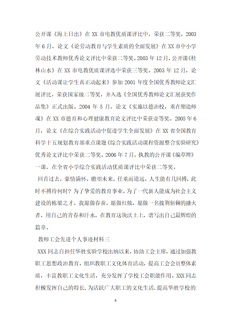 教师工会先进个人事迹材料.doc第6页