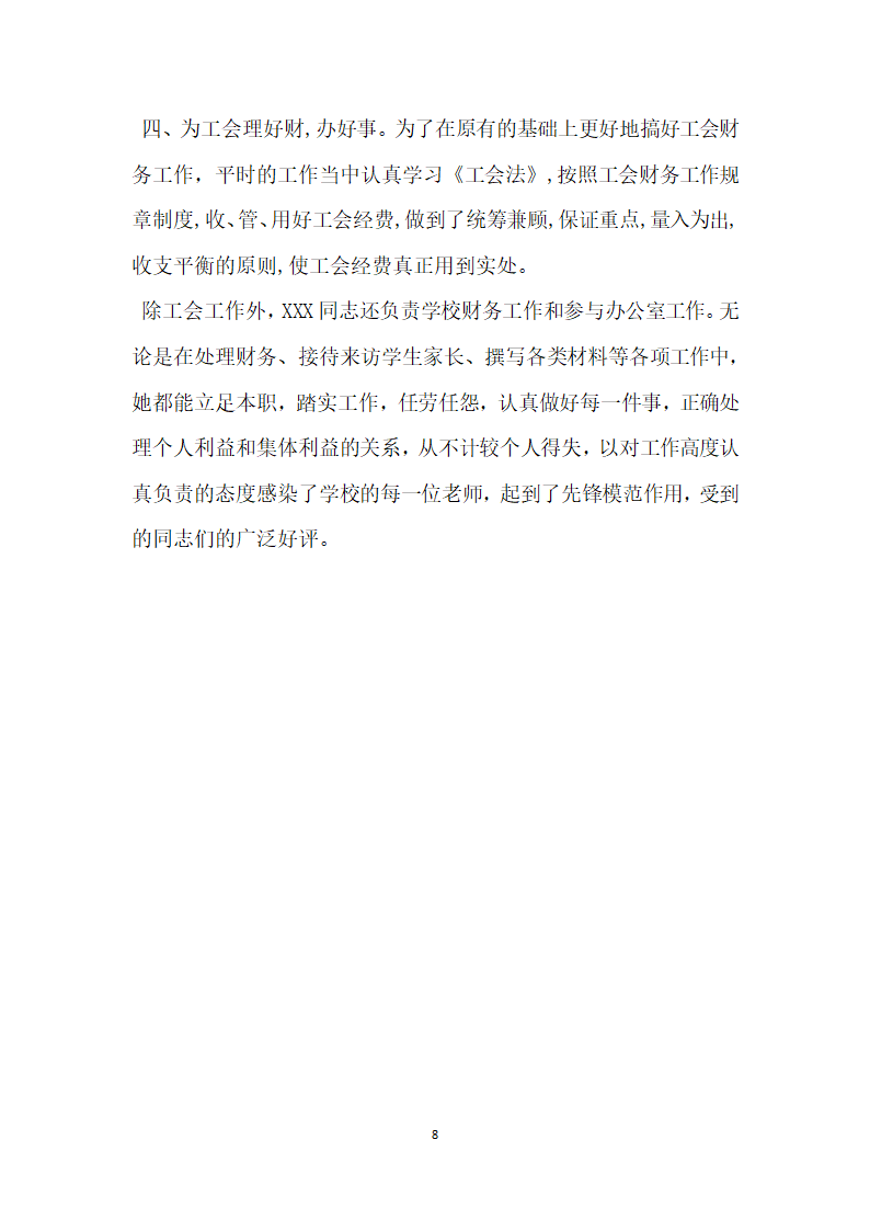 教师工会先进个人事迹材料.doc第8页