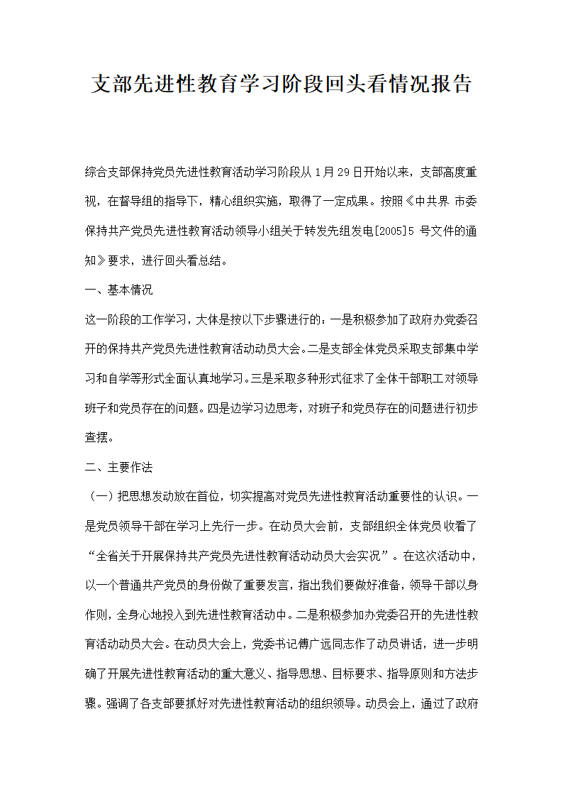 支部先进性教育学习阶段回头看情况报告.docx