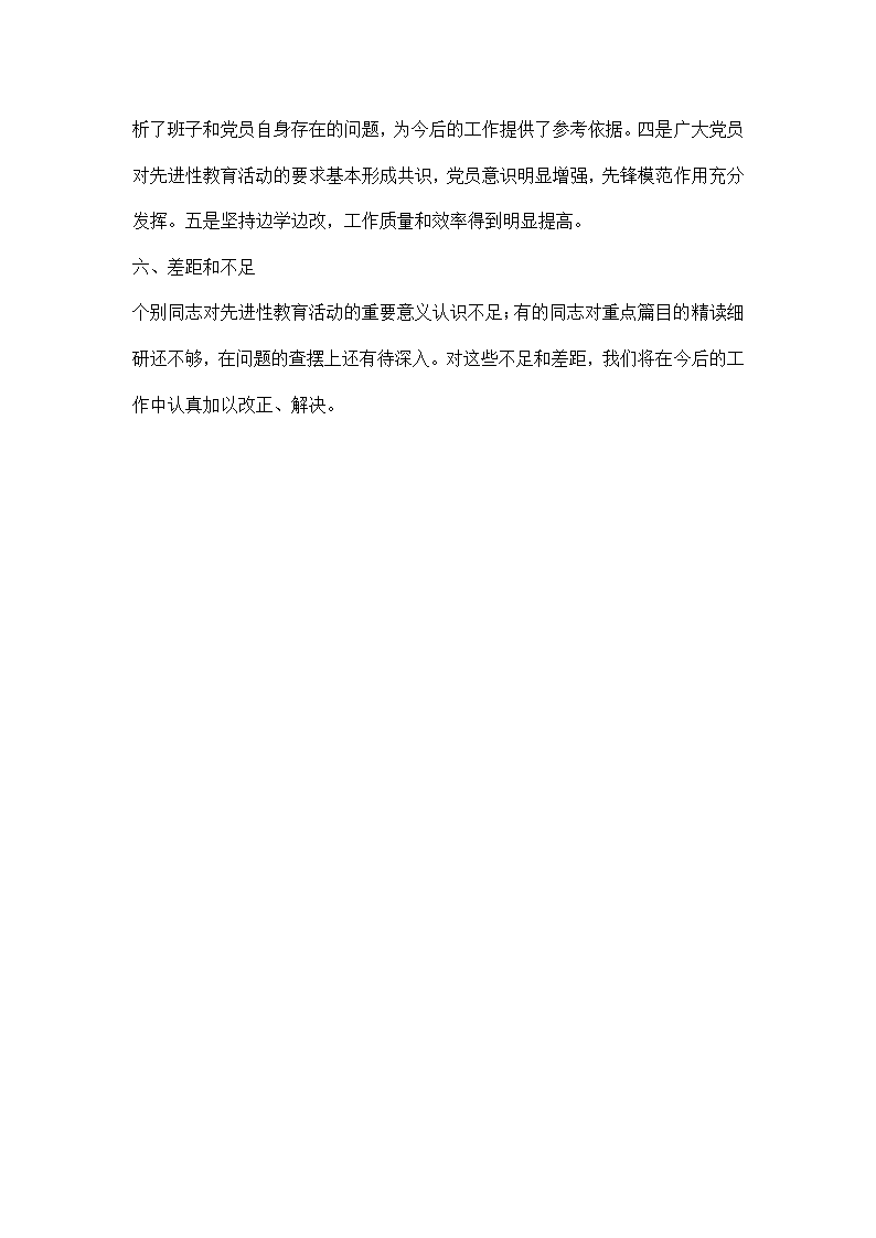 支部先进性教育学习阶段回头看情况报告.docx第4页