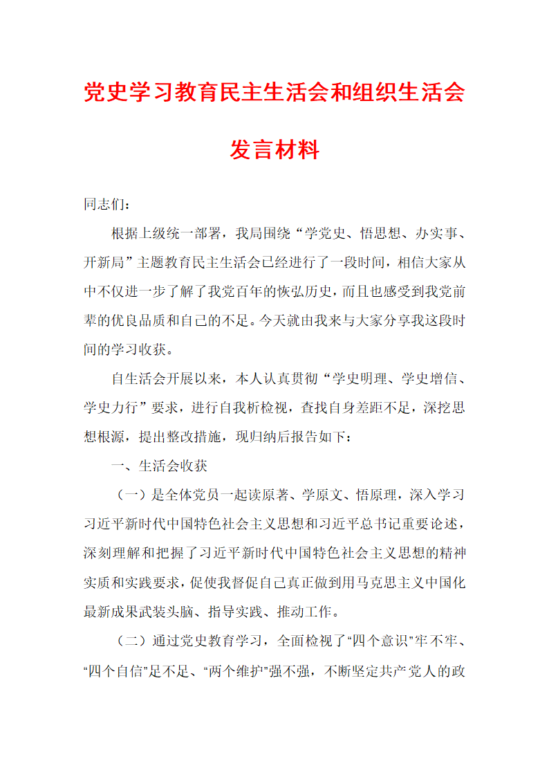 党史学习教育民主生活会和组织生活会发言材料.docx