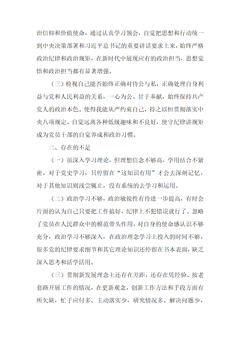 党史学习教育民主生活会和组织生活会发言材料.docx第2页