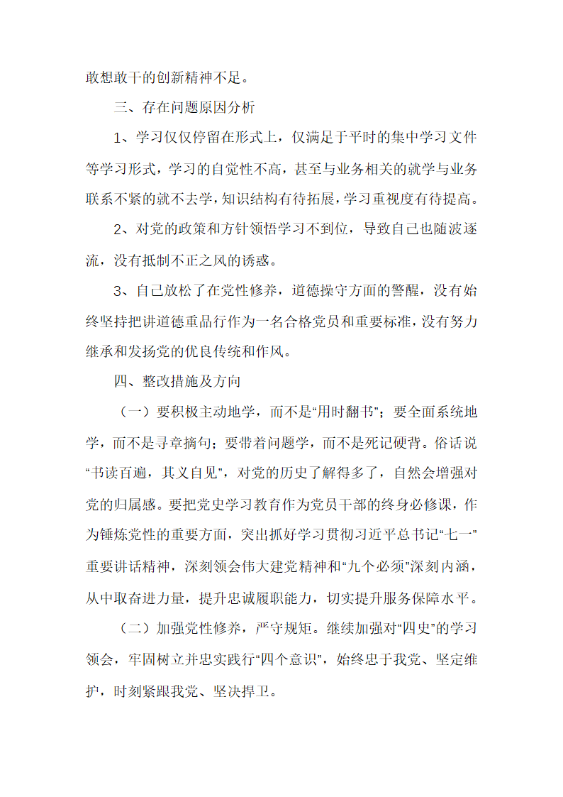 党史学习教育民主生活会和组织生活会发言材料.docx第3页